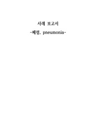 [A+,과탑] 폐렴 간호진단_간호진단 6개, 간호과정 1개