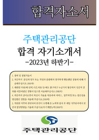 (2023년 하반기)주택관리공단 신입사원 공채 합격 자기소개서(전문가 첨삭/ 주택관리공단 신입사원 채용 지원동기 합격 이력 및 지원서)