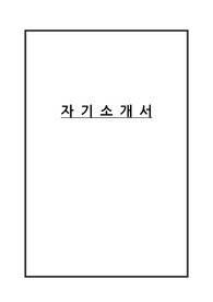 자기소개서4