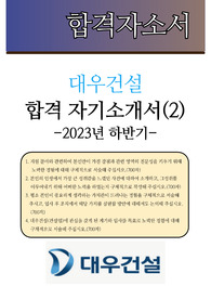 (2023년)대우건설 신입 공채 합격 자기소개서(2)(전문가 첨삭/대우건설 신입사원 채용 지원동기 합격 이력 및 지원서)