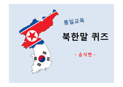 [PPT퀴즈] 통일교육 북한말 퀴즈_음식편