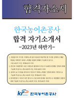 (2023년 하반기) 한국농어촌공사 신입 공채 합격 자기소개서(전문가 첨삭/ 한국농어촌공사 신입사원 채용 지원동기 합격 이력 및 지원서)