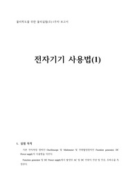 (A+) 일반물리학실험2 전자기기사용법(1)