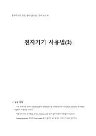 (A+) 일반물리학실험2 전자기기사용법(2)