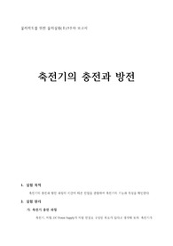 (A+) 일반물리학실험2 축전기의 충전과 방전
