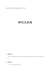 (A+) 일반물리학실험2 마이크로파