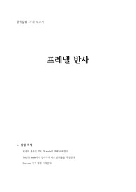 (A+) 광학실험 실험보고서 - 프레넬 반사