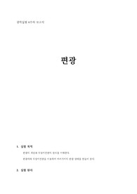 (A+) 광학실험 실험보고서 - 편광
