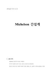 (A+) 광학실험 실험보고서 - 마이켈슨 간섭계