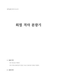(A+) 광학실험 실험보고서 - 회절격자 분광기
