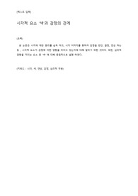 시각적 요소 색과 감정의 연관성