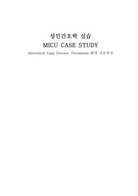 A+ A+ 성인간호학 실습 케이스 스터디 - MICU 내과계 중환자실 (폐렴, 간질성폐질환 ) 케이스 스터디  간호진단 5개 간호과정 3개