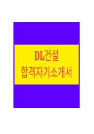 DL건설 설비 합격 자기소개서[최신버전]