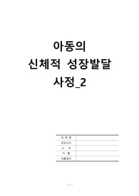 간호학 과제- 아동의 신체적 성장발달2