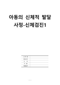 간호학 과제-아동의 신체적 발달 사정-신체검진1