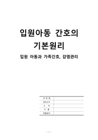간호학 과제- 입원아동,가족의 의사소통 과 감염관리
