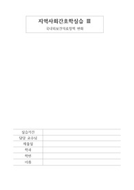 지역사회간호학 보고서- 국내외보건의료정책 변화