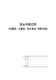 간호학 과제- 당뇨아동간호(저혈당,고혈당,당뇨성 케톤산증)