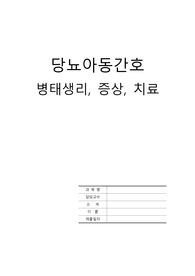간호학 과제-당뇨아동간호-병태생리, 증상, 치료