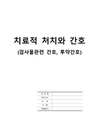 간호학 과제- 치료적 처치와 간호(검사물관련간호,투약간호)