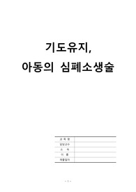 간호학 과제- 기도유지, 아동심폐소생술