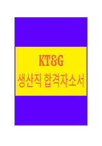 KT&G 생산직(제조) 최신 합격 자기소개서