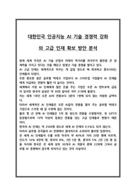 대한민국 인공지능 AI 기술 경쟁력 강화와 고금 인재 확보 방안 분석
