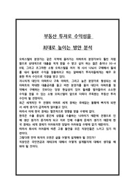 부동산 투자로 수익성을 최대로 높이는 방안 분석