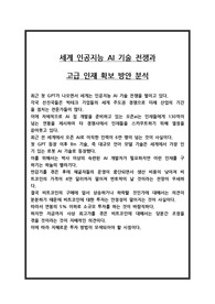 세계 인공지능 AI 기술 전쟁과 고급 인재 확보 방안 분석