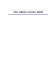 기능성 식품상담사 자기소개서, 면접자료