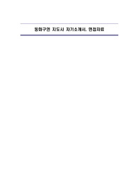 동화구연 지도사 자기소개서, 면접자료