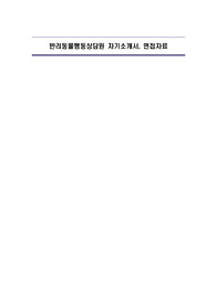 반려동물행동상담원 자기소개서, 면접자료