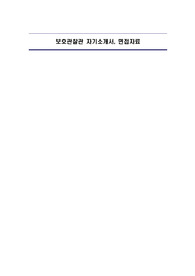 보호관찰관 자기소개서, 면접자료