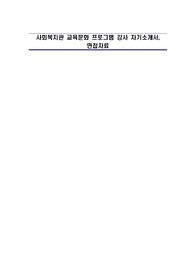 사회복지관 교육문화 프로그램 강사 자기소개서, 면접자료