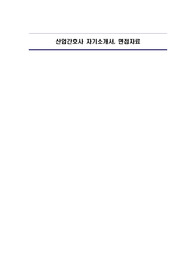 산업간호사 자기소개서, 면접자료