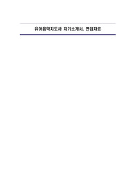 유아음악지도사 자기소개서, 면접자료
