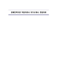 장애인복지관 작업치료사 자기소개서, 면접자료
