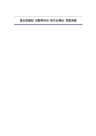 청소년쉼터 사회복지사 자기소개서, 면접자료