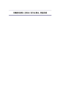치매관리센터 간호사 자기소개서, 면접자료