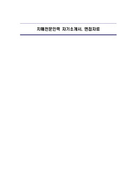 치매전문인력 자기소개서, 면접자료