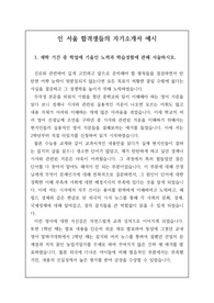 [자기소개서] 인 서울 합격생들의 자기소개서 예시입니다. 면접 시 매우 중요한 자료이니 꼭 읽어보시길 바랍니다.