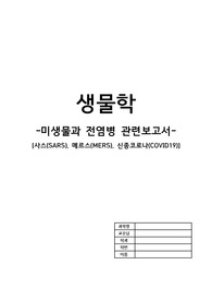 간호학과 생물학 과제-미생물과 전염병 관련 보고서
