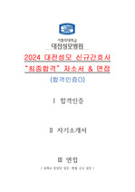 2024 대전성모병원 신규간호사 최종합격 자소서&면접질문. (합격인증O, 무토익, 학점 3점대)