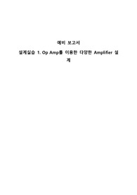 중앙대학교 전자회로설계실습 예비보고서1(분반1등)