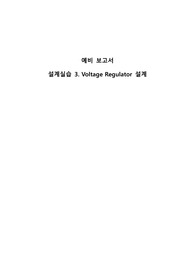 중앙대학교 전자회로설계실습 예비보고서3
