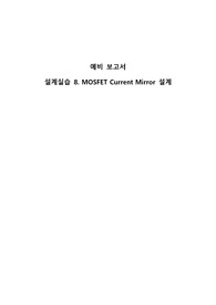 중앙대학교 전자회로설계실습 예비보고서8