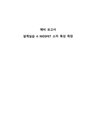 중앙대학교 전자회로설계실습 예비보고서4