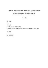 자신의 열등감에 대해 아들러의 개인심리학의 개념에 근거하여 분석해 보세요.