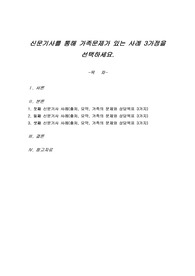 신문기사를 통해 가족문제가 있는 사례 3가정을 선택하세요.
