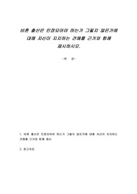 비혼 출산은 인정되어야 하는가 그렇지 않은가에 대해 자신이 지지하는 견해를 근거와 함께 제시하시오.